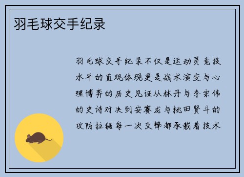 羽毛球交手纪录