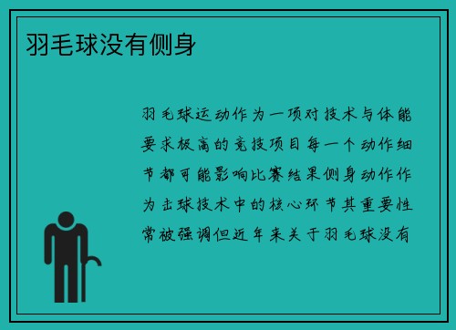羽毛球没有侧身