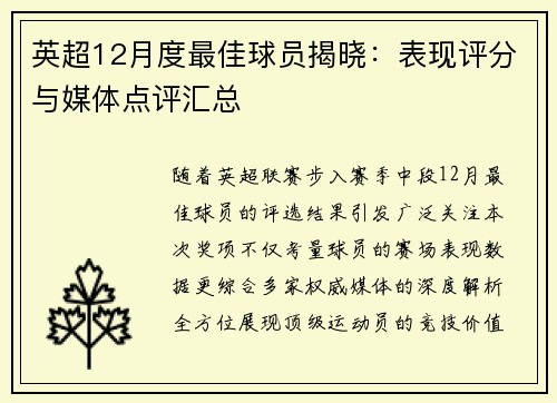 英超12月度最佳球员揭晓：表现评分与媒体点评汇总
