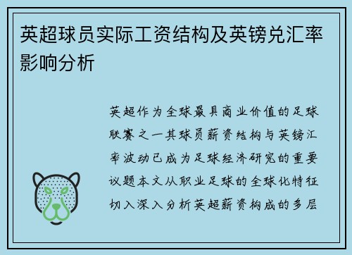 英超球员实际工资结构及英镑兑汇率影响分析