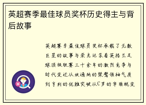 英超赛季最佳球员奖杯历史得主与背后故事