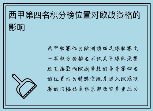 西甲第四名积分榜位置对欧战资格的影响