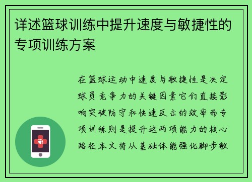 详述篮球训练中提升速度与敏捷性的专项训练方案