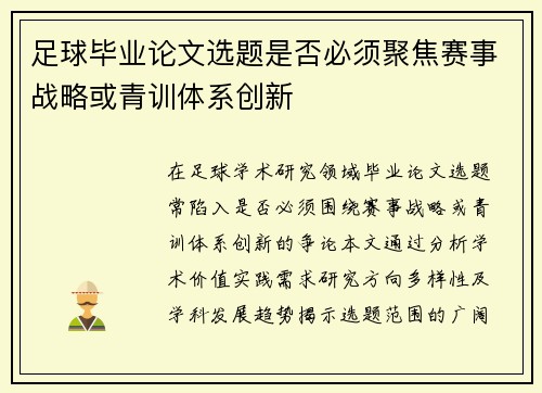 足球毕业论文选题是否必须聚焦赛事战略或青训体系创新