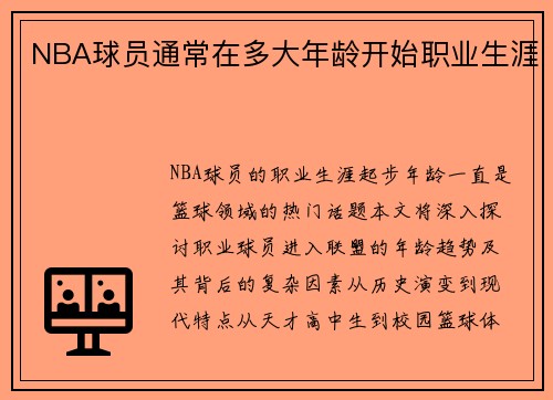 NBA球员通常在多大年龄开始职业生涯