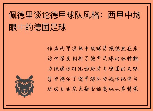 佩德里谈论德甲球队风格：西甲中场眼中的德国足球