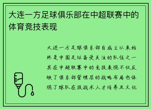 大连一方足球俱乐部在中超联赛中的体育竞技表现