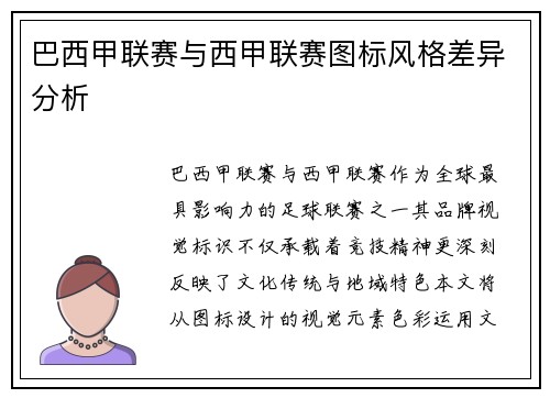 巴西甲联赛与西甲联赛图标风格差异分析