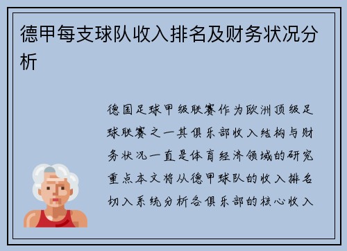 德甲每支球队收入排名及财务状况分析