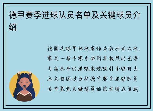 德甲赛季进球队员名单及关键球员介绍