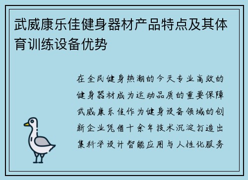 武威康乐佳健身器材产品特点及其体育训练设备优势