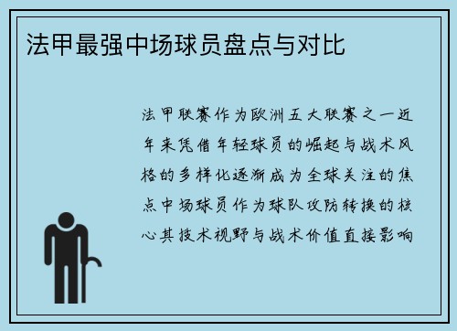 法甲最强中场球员盘点与对比