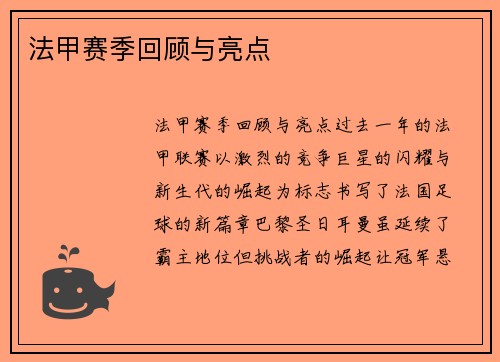 法甲赛季回顾与亮点