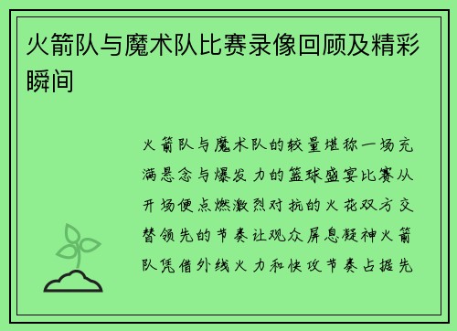 火箭队与魔术队比赛录像回顾及精彩瞬间